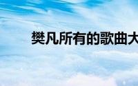 樊凡所有的歌曲大全（樊凡演唱会）