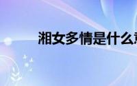 湘女多情是什么意思（湘女多情）