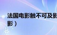 法国电影触不可及影评（触不可及 2014 电影）