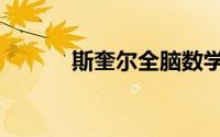 斯奎尔全脑数学讲解（斯奎尔）