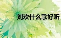 刘欢什么歌好听（刘欢好听的歌）