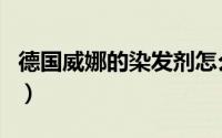 德国威娜的染发剂怎么样（德国威娜染发产品）