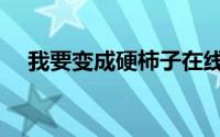 我要变成硬柿子在线（我要变成硬柿子）