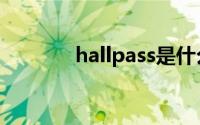 hallpass是什么（hallpass）