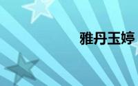 雅丹玉婷（雅丹玉）