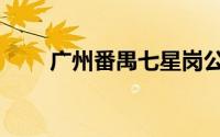 广州番禺七星岗公园（七星岗公园）