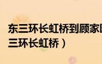 东三环长虹桥到顾家园桥北红星美凯龙了（东三环长虹桥）