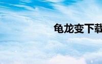龟龙变下载（龟龙变）