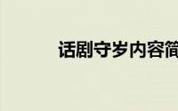 话剧守岁内容简介（守岁话剧）