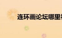 连环画论坛哪里看（连环画论坛）