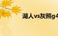 湖人vs灰熊g4（湖人5连胜）