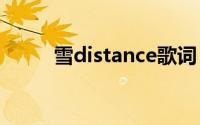 雪distance歌词（悼念许嵩歌词）