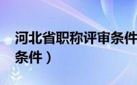 河北省职称评审条件2022（河北省职称评审条件）