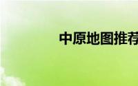 中原地图推荐（中原地图）