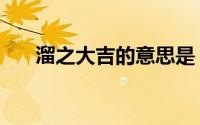 溜之大吉的意思是（溜之大吉的意思）