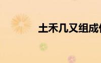 土禾几又组成什么字（土禾）