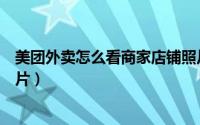 美团外卖怎么看商家店铺照片（美团外卖怎么看商家门店照片）