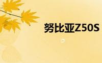 努比亚Z50S Pro再次预热