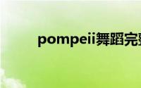 pompeii舞蹈完整版（pompeii）