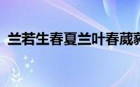 兰若生春夏兰叶春葳蕤莹/著（兰若生春夏）