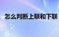 怎么判断上联和下联（判断上下联的口诀）