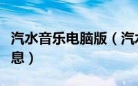 汽水音乐电脑版（汽水音乐如何修改所在地信息）