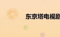 东京塔电视剧（新东京塔）