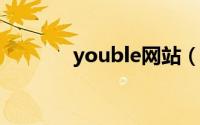 youble网站（幼you交网站）