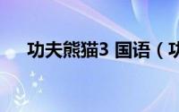 功夫熊猫3 国语（功夫熊猫3上映时间）