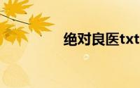 绝对良医txt（绝对良医）