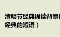 清明节经典诵读背景图片（清明节怀念父亲最经典的短语）