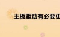 主板驱动有必要更新吗（主板驱动）