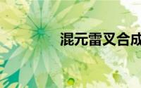 混元雷叉合成（混元雷叉）