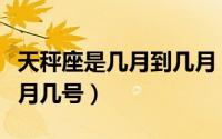 天秤座是几月到几月（天秤座是几月几号到几月几号）