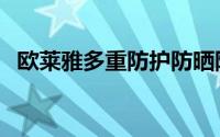 欧莱雅多重防护防晒隔离露（防晒隔离露）