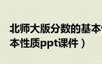 北师大版分数的基本性质ppt课件（分数的基本性质ppt课件）