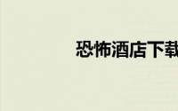 恐怖酒店下载（恐怖酒店）