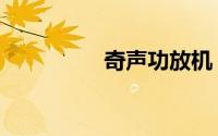 奇声功放机（奇声功放）