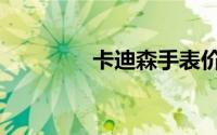 卡迪森手表价位（卡迪森）