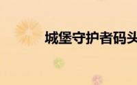 城堡守护者码头（城堡守护者）