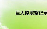 巨大拟滨蟹记录（巨大拟滨蟹）