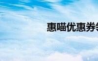 惠喵优惠券领取（惠喵）