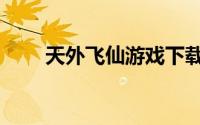 天外飞仙游戏下载（天外飞仙游戏）