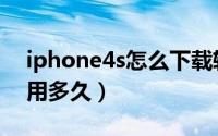 iphone4s怎么下载软件（iphone4s电池能用多久）