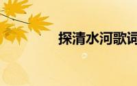 探清水河歌词（清水侑子）