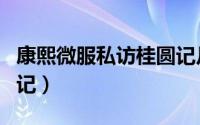 康熙微服私访桂圆记片段（康熙微服私访桂圆记）