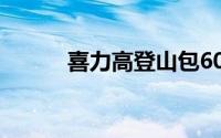 喜力高登山包60-100（喜力高）