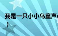 我是一只小小鸟童声dj（我是一只小小鸟童声）