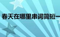 春天在哪里串词简短一点（春天在哪里串词）