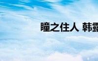 瞳之住人 韩露（瞳之住人）